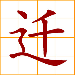 simplified Chinese symbol: to move, migrate; to change, transfer