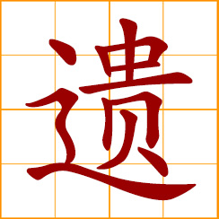 simplified Chinese symbol: to lose, misplace; to leave behind; leave after one's death