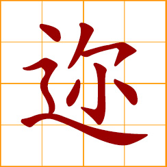 simplified Chinese symbol: near, close