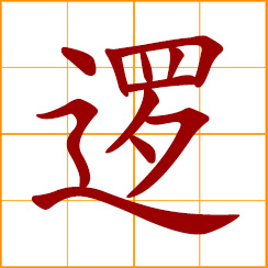 simplified Chinese symbol: to patrol; logic