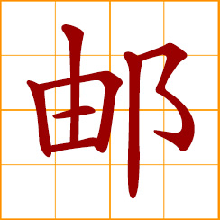 simplified Chinese symbol: mail, postal