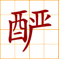 simplified Chinese symbol: thick, rich, strong of drinks