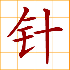 simplified Chinese symbol: needle; a stitch; an injection; needle-shaped