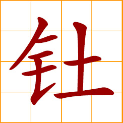 simplified Chinese symbol: thorium (Th)