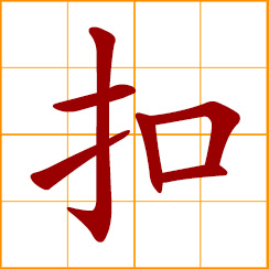 simplified Chinese symbol: button; to button up