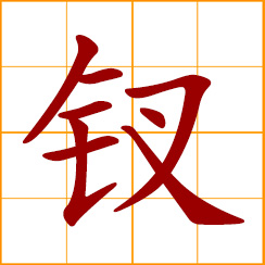 simplified Chinese symbol: hairpin