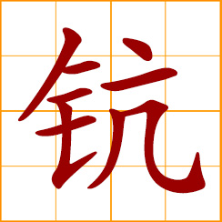 simplified Chinese symbol: scandium (Sc)