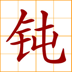 simplified Chinese symbol: blunt, dull, obtuse