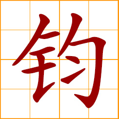 simplified Chinese symbol: you, your; ancient weight unit about 30 catties, pounds