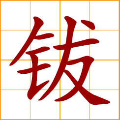 simplified Chinese symbol: cymbals