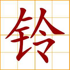 simplified Chinese symbol: bell; small bell