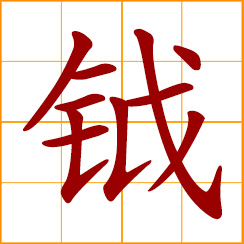 simplified Chinese symbol: ancient battle-ax