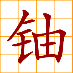 simplified Chinese symbol: uranium (U)