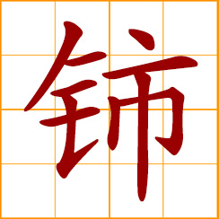 simplified Chinese symbol: cerium (Ce)