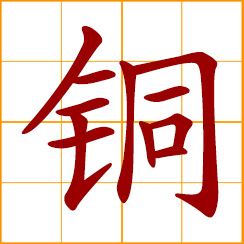 simplified Chinese symbol: copper; brass; bronze