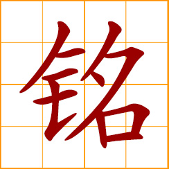 simplified Chinese symbol: inscription; inscribed motto