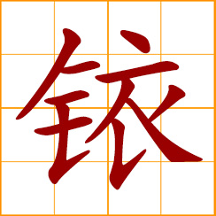 simplified Chinese symbol: iridium (Ir)