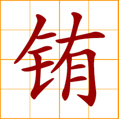 simplified Chinese symbol: europium (Eu)