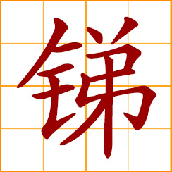 simplified Chinese symbol: antimony, stibium (Sb)