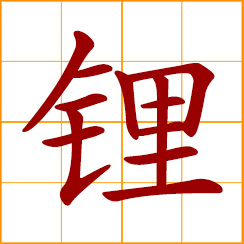 simplified Chinese symbol: lithium (Li)
