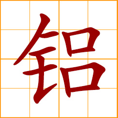 simplified Chinese symbol: aluminum, aluminium (Al)