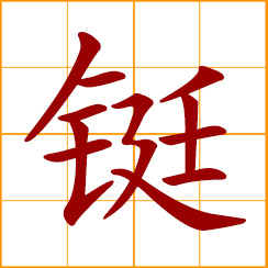 simplified Chinese symbol: run rapidly; wrought iron or copper