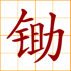 simplified Chinese symbol: hoe; hoeing; work with a hoe