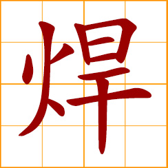 simplified Chinese symbol: to weld; to solder; join with solder