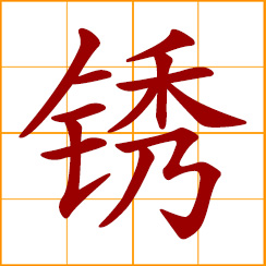 simplified Chinese symbol: rust; iron rust