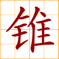 simplified Chinese symbol: awl; cone, conical, conic, tapered; to drill, bore