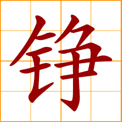 simplified Chinese symbol: a clang of metal; gongs