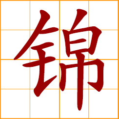 simplified Chinese symbol: brocade; bright and beautiful; brilliant and gorgeous