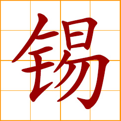 simplified Chinese symbol: tin