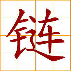 simplified Chinese symbol: chain