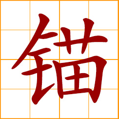 simplified Chinese symbol: anchor