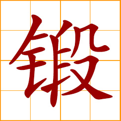 simplified Chinese symbol: to forge; to calcine