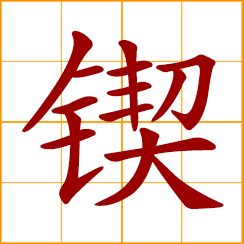 simplified Chinese symbol: to carve, engrave