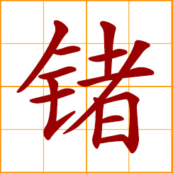 simplified Chinese symbol: germanium (Ge)