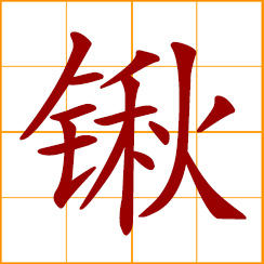 simplified Chinese symbol: spade, shovel