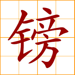 simplified Chinese symbol: pound; a pound sterling