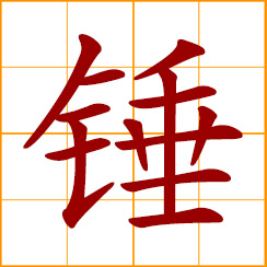 simplified Chinese symbol: hammer; an ancient weapon