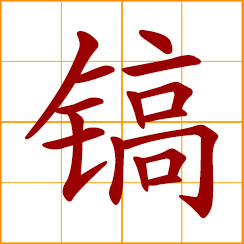 simplified Chinese symbol: a pickpick, pickaxe