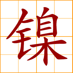 simplified Chinese symbol: nickel (Ni)