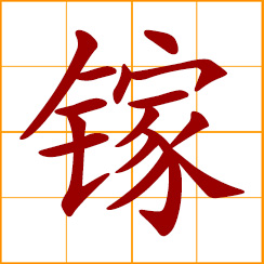 simplified Chinese symbol: gallium (Ga)
