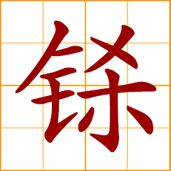 simplified Chinese symbol: spear; wound, injure