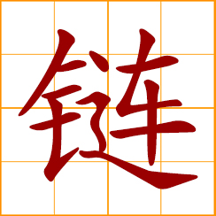 simplified Chinese symbol: chain; metal chain