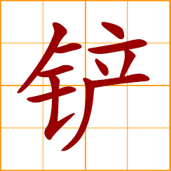 simplified Chinese symbol: shovel; spade; to shovel