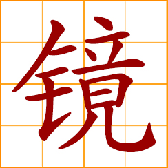 simplified Chinese symbol: lens; mirror; looking glass