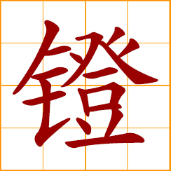 simplified Chinese symbol: stirrup