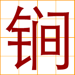 simplified Chinese symbol: mace; ancient Chinese weapon